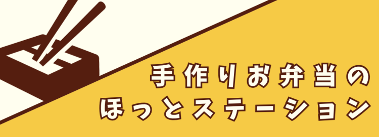 手作りお弁当のほっとステーション